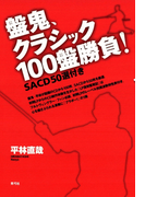 盤鬼、クラシック100盤勝負! SACD50選付き