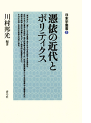 憑依の近代とポリティクス