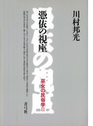 憑依の視座 巫女の民俗学II(復刊選書)
