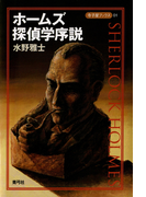 ホームズ探偵学序説(寺子屋ブックス)