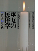 巫女の民俗学 〈女の力〉の近代(復刊選書)