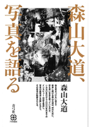 森山大道、写真を語る(写真叢書)