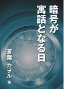 暗号が寓話となる日