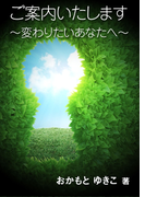 ご案内いたします~変わりたいあなたへ~