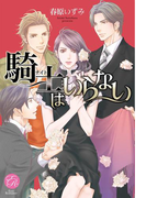 騎士はいらない(エバーロマンス)