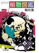 植物図鑑(幻冬舎文庫)