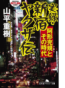 実録・新宿ヤクザ伝 阿形充規とその時代(幻冬舎アウトロー文庫)