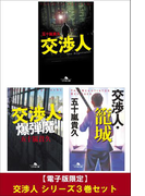 【電子版限定】交渉人 シリーズ3巻セット
