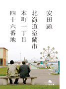 北海道室蘭市本町一丁目四十六番地(幻冬舎文庫)