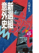 新選組意外史