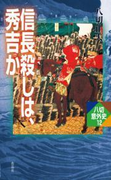 信長殺しは、秀吉か