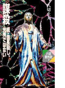 謀殺―続・信長殺し、光秀ではない