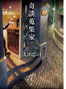 奇談蒐集家(創元推理文庫)