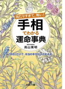 当たりすぎて、怖い! 手相でわかる運命事典(王様文庫)