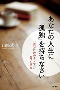 あなたの人生に「孤独」を持ちなさい