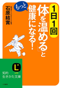 1日1回体を「温める」ともっと健康になる!(知的生きかた文庫)