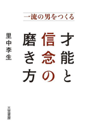 一流の男をつくる才能と信念の磨き方
