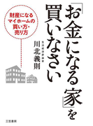 「お金になる家」を買いなさい