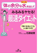 「体の余分な水」を出してみるみるヤセる!最速ダイエット(王様文庫)