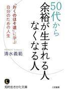 50代から余裕が生まれる人 なくなる人(知的生きかた文庫)