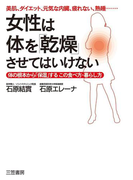 女性は体を「乾燥」させてはいけない