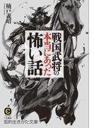 戦国武将の本当にあった怖い話(知的生きかた文庫)
