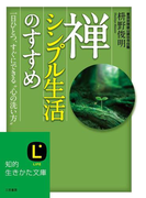 禅、シンプル生活のすすめ(知的生きかた文庫)