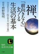 禅、「前向きな心」をつくる生活の基本(知的生きかた文庫)