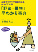 「野菜・果物」早わかり事典(知的生きかた文庫)