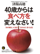 40歳からは食べ方を変えなさい!(知的生きかた文庫)