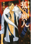 森羅万象 狐の輿入(キャラ文庫)