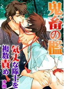 鬼畜の檻 気丈な隊士を複数責め(男主―DANSH―)