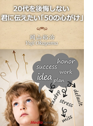 20代を後悔しない君に伝えたい「50の心がけ」
