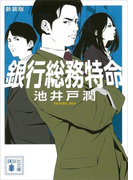 新装版 銀行総務特命(講談社文庫)
