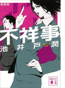 新装版 不祥事(講談社文庫)