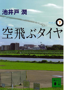 空飛ぶタイヤ(下)(講談社文庫)