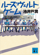 ルーズヴェルト・ゲーム(講談社文庫)