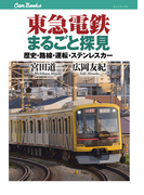 東急電鉄まるごと探見(JTBキャンブックス)