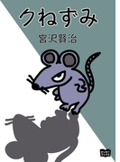 クねずみ