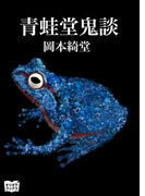 青蛙堂鬼談