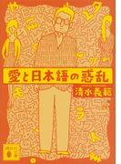 愛と日本語の惑乱(講談社文庫)