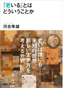「老いる」とはどういうことか(講談社+α文庫)