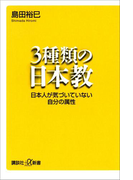 3種類の日本教 日本人が気づいていない自分の属性(講談社+α新書)