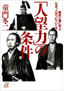 「人望力」の条件 歴史人物に学ぶ「なぜ、人がついていくか」(講談社+α文庫)