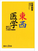 東西医学 自分で診て治す21世紀の健康術(講談社+α新書)