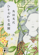 ひそやかな花園(講談社文庫)