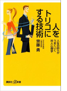 人をトリコにする技術 人生の90%がうまくいく対人心理学(講談社+α新書)