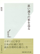 思い通りの家を造る(光文社新書)