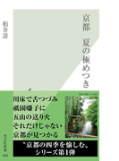 京都 夏の極めつき(光文社新書)