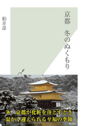 京都 冬のぬくもり(光文社新書)